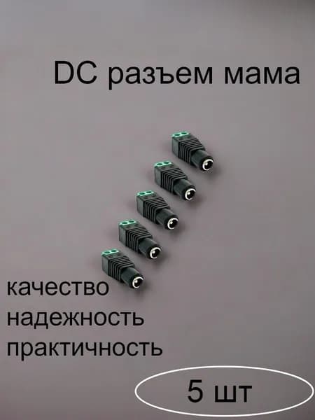 Разъем питания DC 2.5 х 5.5 (5.5X2.1) для камер видеонаблюдения разъём ("мама") 5 штук