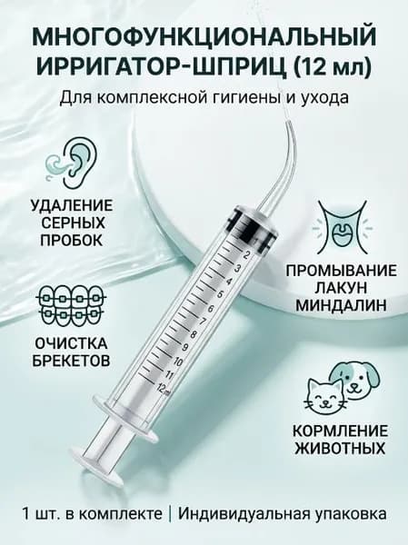 Шприц ирригатор для промывания и очищения ушей, зубов и миндалин, шприц-ирригатор с тонким носиком-наконечником для удаления серных пробок, 12 мл, 1 шт