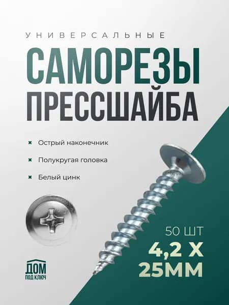 Саморезы по металлу 4,2x25 (50шт) с прессшайбой острые белый цинк
