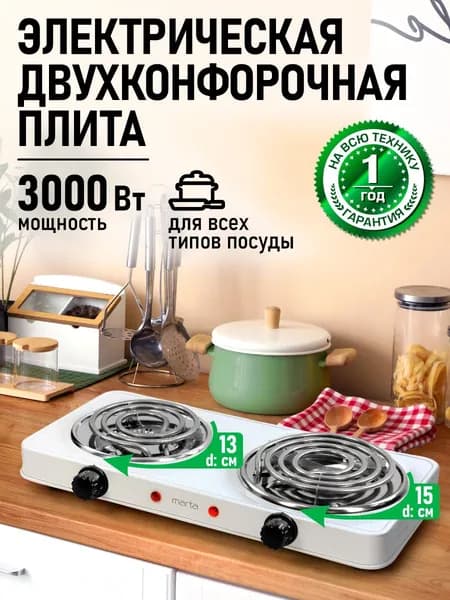 Плитка электрическая настольная MARTA 2 конфорки, белый