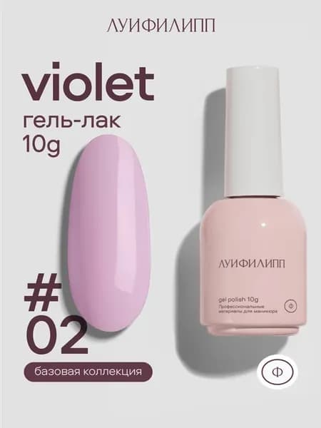 Сиреневый гель лак Violet для маникюра