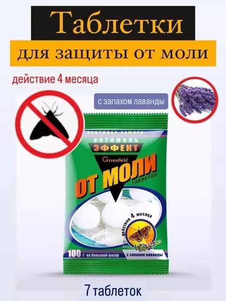 Таблетки от моли антимоль эффект
