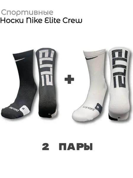 Комплект носков Nike Elite (2 пары)