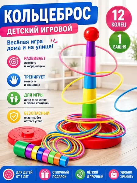 Детский кольцеброс с башней и 12 кольцами