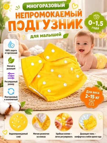 Подгузник - трусики для приучения к горшку многоразовый. желтый