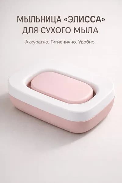 Мыльница для сухого мыла Элисса пластиковая мыльница с дренажом, для ванной и кухни