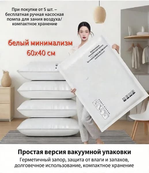Вакуумный компрессионный мешок для хранения одежды и постельного белья, белый минимализм, 60x40 см