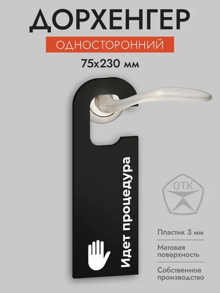 Дорхенгер Идет процедура, табличка на ручку двери, черная