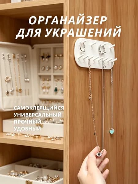 Органайзер для украшений настенный на липучке