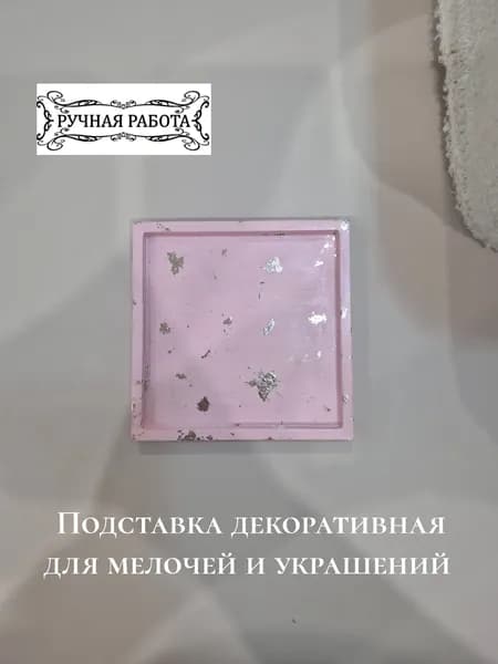 Подставка декоративная для мелочи