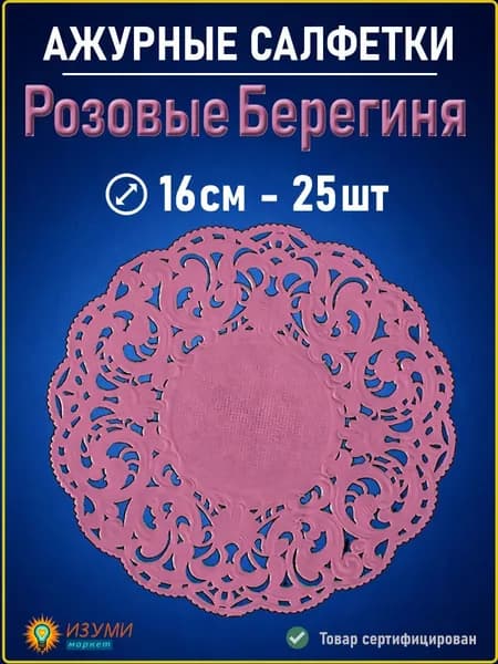 Салфетки розовые ажурные Берегиня 16 см 25 шт