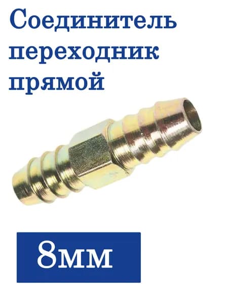 Соединитель переходник прямой ерш 8мм
