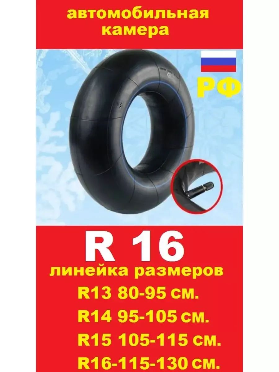 автомобильная камера R16 для тюбинга 115-130см.