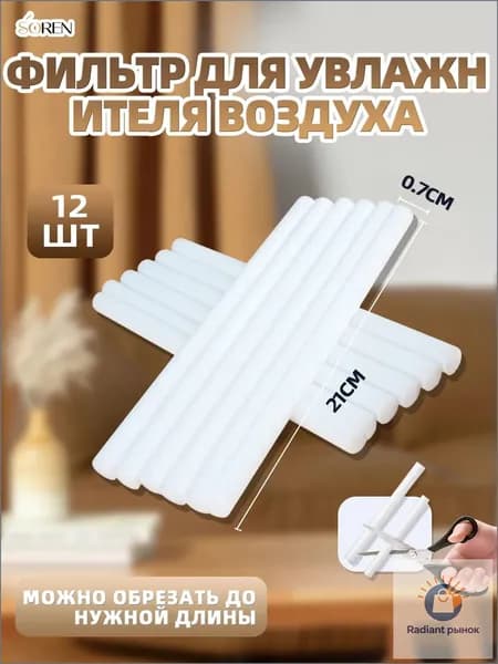 Сменный фильтр для увлажнителя воздуха и фитиль для аромадиффузора, 210 мм, набор из 12 штук