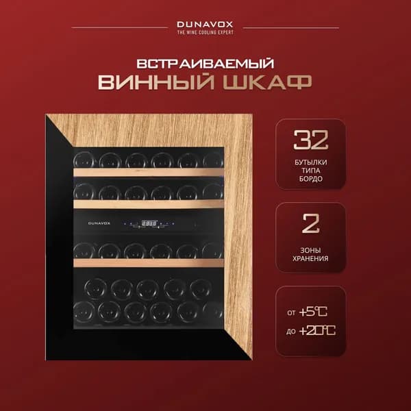Винный шкаф встраиваемый Dunavox DAVG-32.80DOP.TO (винный холодильник на 32 бутылки)