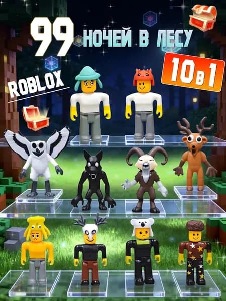Фигурки 99 ночей в лесу Roblox