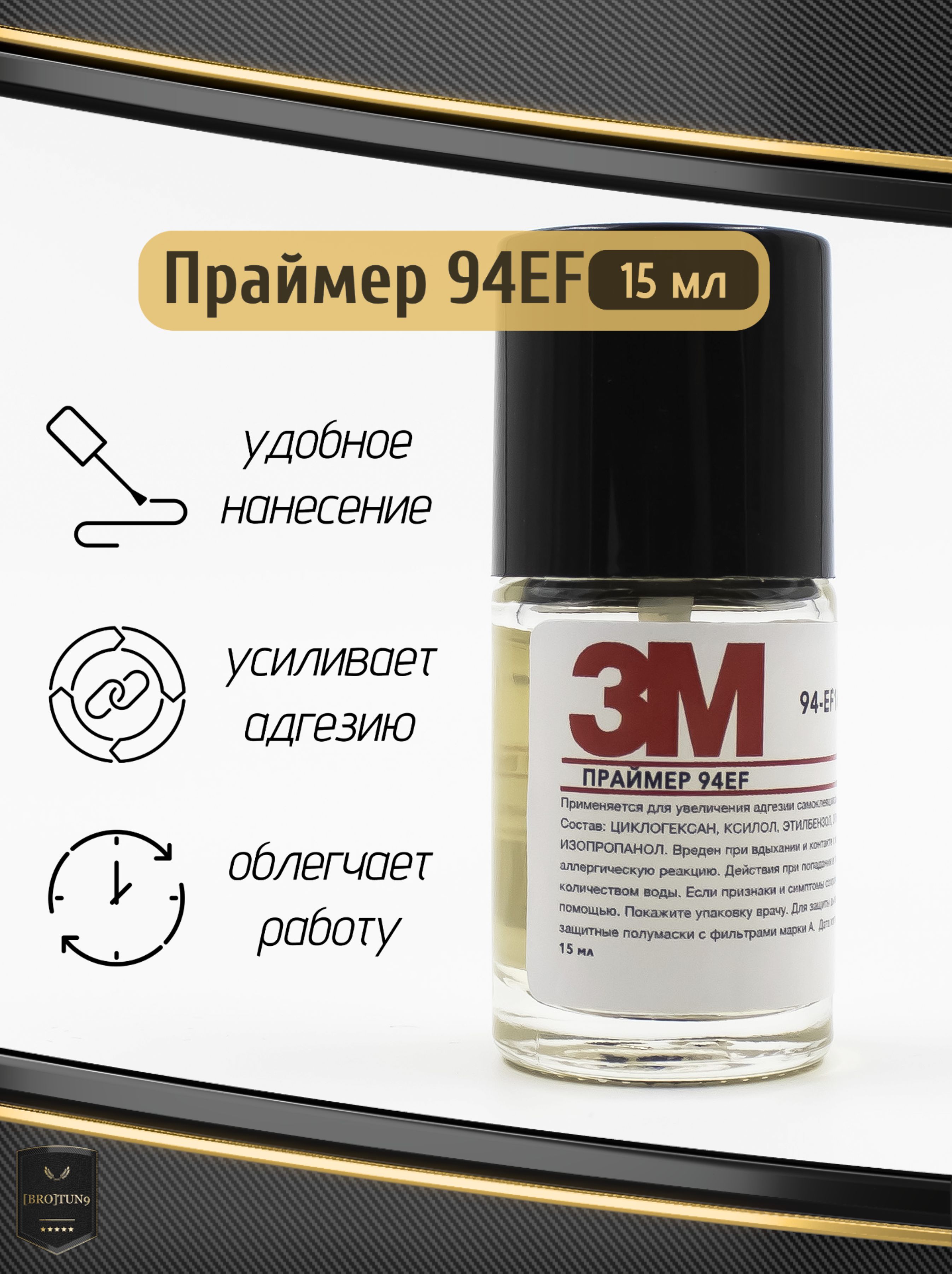 Праймер для скотча 3м, 15 мл. Активатор адгезии.