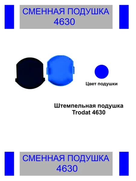 Сменная штемпельная подушка Trodat 4630