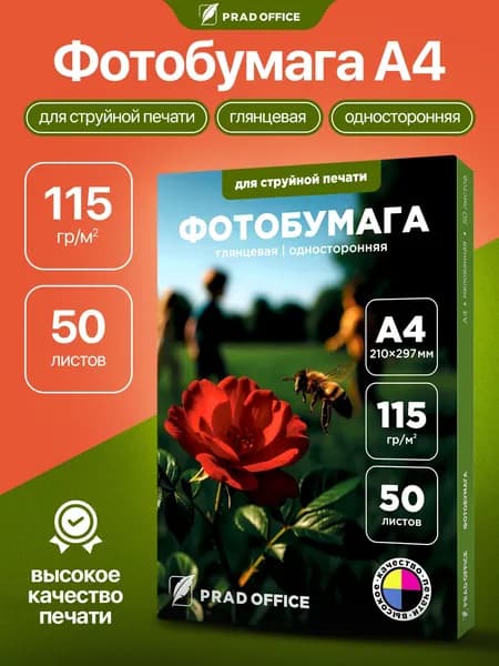 Фотобумага глянцевая А4, бумага для печати фото на струйных принтерах, 115 г/м2, односторонняя, 50 листов, PRAD OFFICE