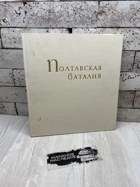 Полтавская баталия. Мозаика М. В. Ломоносова. Художник РСФСР 1976
