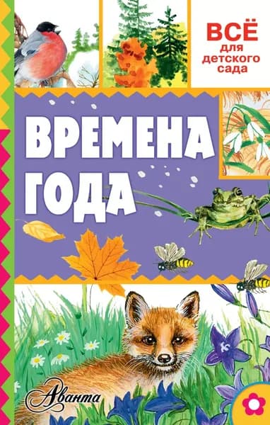 Времена года | Тихонов Александр Александрович | Электронная книга