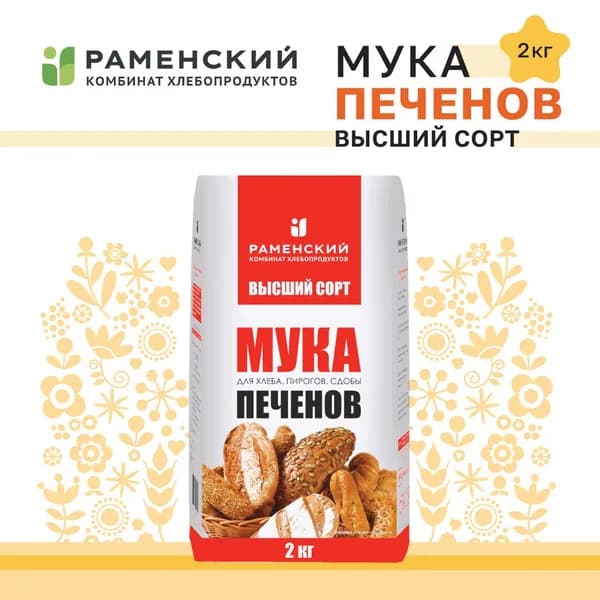 Мука 2 КГ. "Печенов" пшеничная Высший сорт. Белизна, нарядность и нежность выпечки высших сортов мучных изделий с идеальной и лучшей мукой.(Раменский КХП)