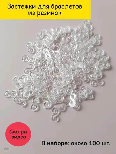 Застежки крючки для браслетов из резинок