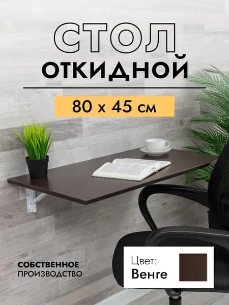 Складной, настенный, подвесной стол 80х45 см, Венге, белый