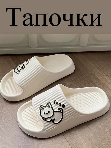 Тапочки