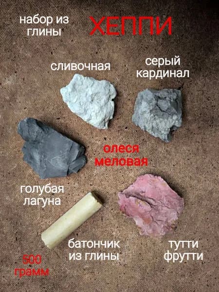 Ассорти природных глин "ХЕППИ" 500 грамм