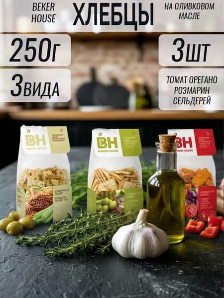 Итальянские хлебцы Бекер Хаус 250 гр 3 шт 3 вида