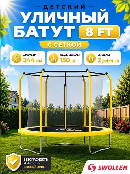 Батут уличный детский с защитной сеткой большой 244 см, SWOLLEN Premium Inside ZIP 8 FT (Yellow)