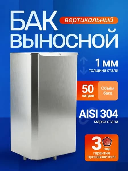 Бак выносной в баню 50 л вертикальный, AISI 304, 1мм