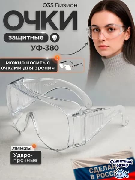 Очки защитные, цвет: Прозрачный, 1 шт.