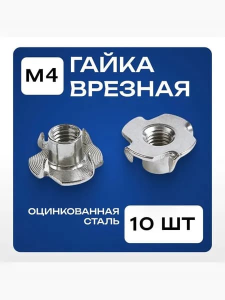 Гайка М4 мебельная врезная, забивная, усовая - 10 шт.