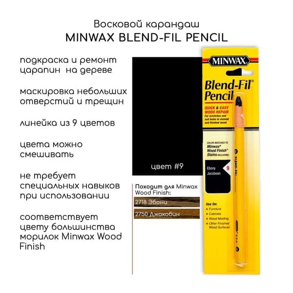 Восковой карандаш Minwax Blend-Fil #9 для мебели, для реставрации царапин, трещин