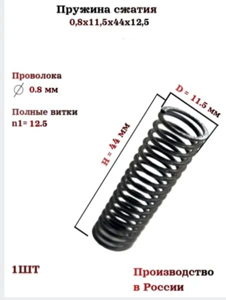 Пружина сжатия 0,8х11,5х44х12,5