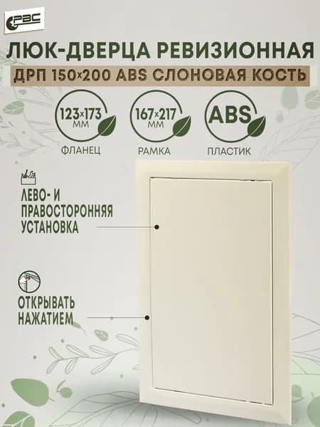 Дверца ДРП 150х200 ABS слоновая кость