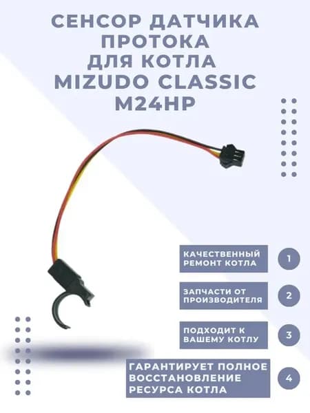Сенсор датчика протока (датчик Холла) CLASSIC М24HP