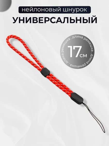 Тканевый шнурок для телефона и наушников / Ремешок на руку, Красно-белый