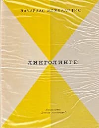 Линголинге | Межелайтис Эдуардас Беньяминович