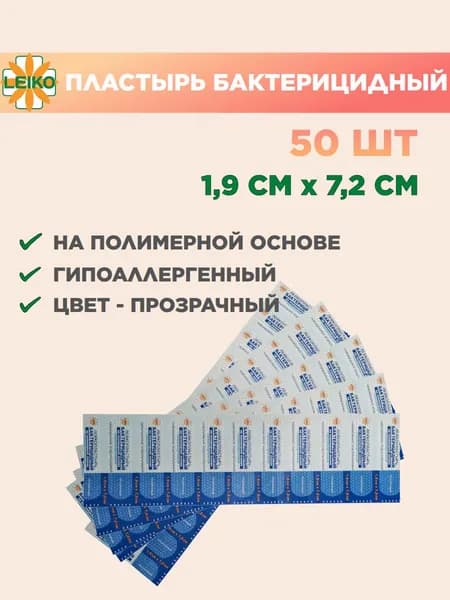 Лейкопластырь LEIKO бактерицидный прозрачный 1,9 х 7,2 см, 50 шт