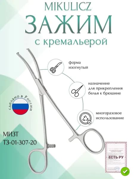 Зажим медицинский MIKULICZ, с кремальерой для прикрепления операционного белья к брюшине, изогнутый, 200 мм (&З-38р) , МИЗТ