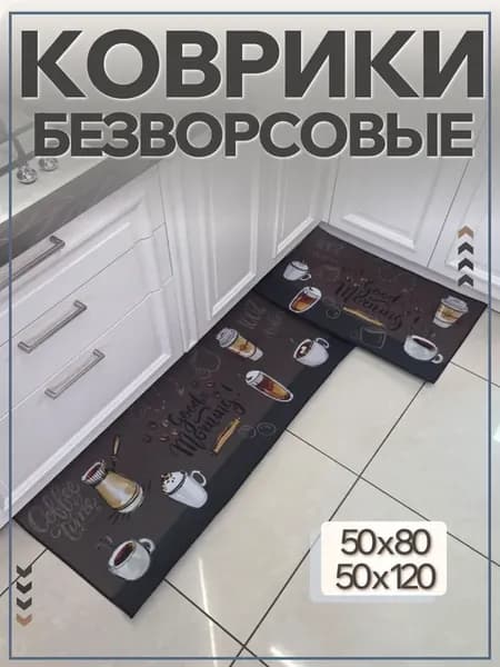 Коврик для кухни на пол безворсовый набор 2шт