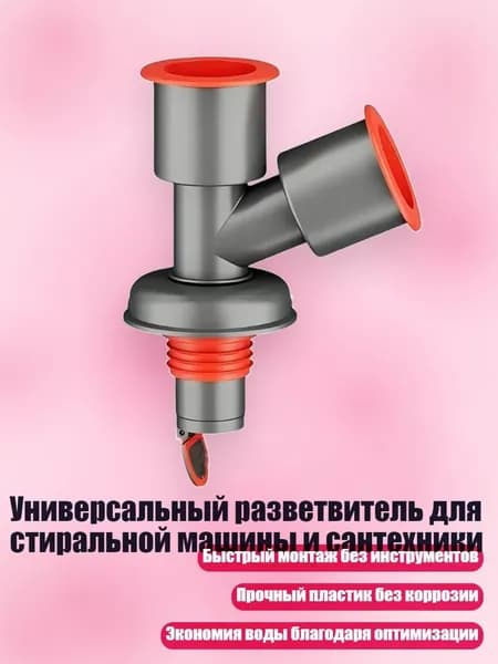 Универсальный разветвитель для стиральной машины и сантехники, - диагональ