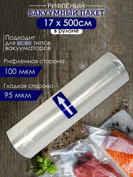 Пакеты для вакууматора рифленые 17х500 см