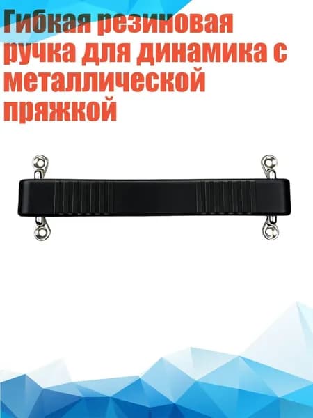Гибкая резиновая ручка для динамика с металлической пряжкой, - Черный 188 мм
