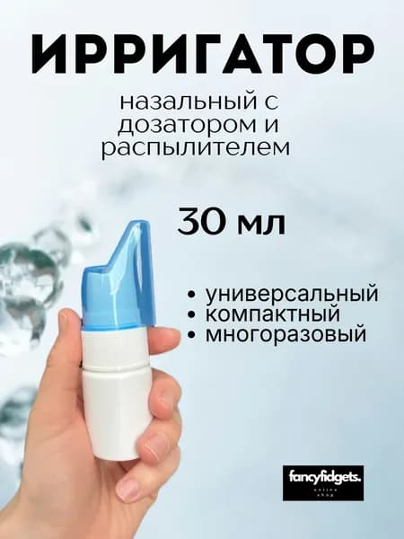 Ирригатор назальный, флакон для промывания носа многоразовый 30мл.