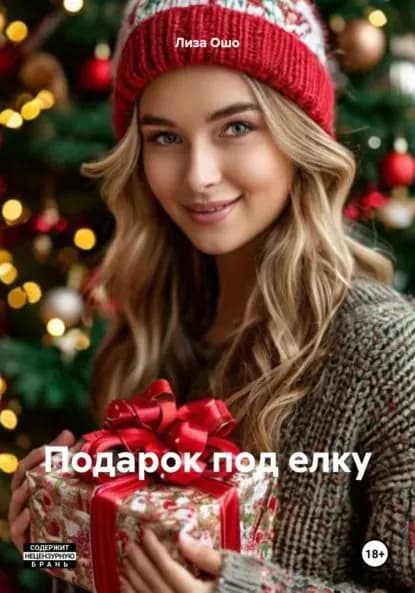Подарок под елку | Лиза Ошо | Электронная книга