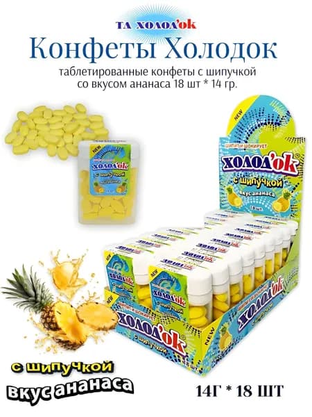 Конфеты Холодок драже со вкусом ананаса, с шипучкой, 14 гр., 18 шт.